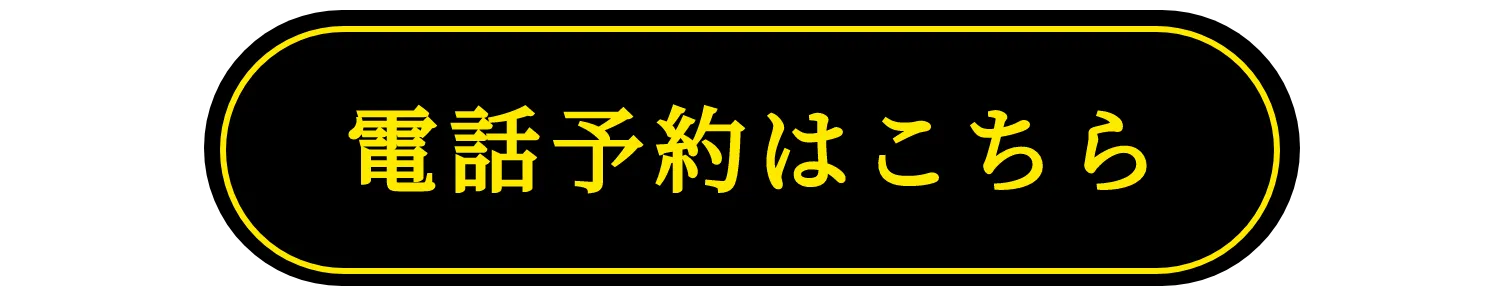 電話予約はこちら