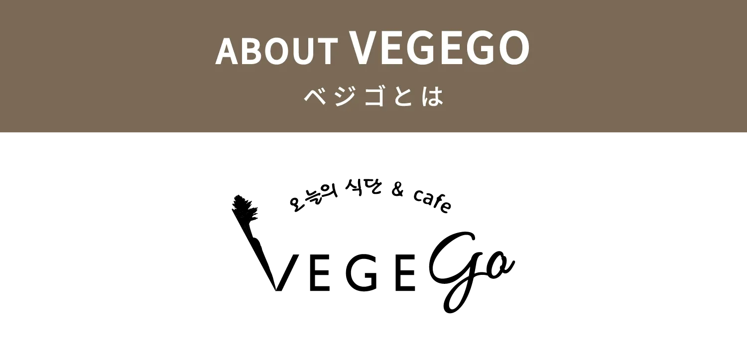 about VEGEGO ベジゴとは