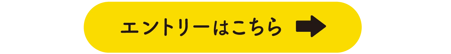 エントリーはこちら