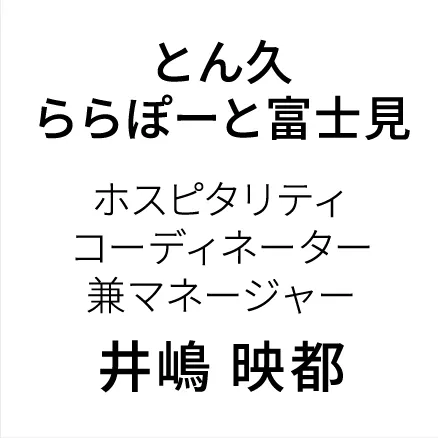 とん久 ららぽーと富士見 ホスピタリティコーディネーター兼マネージャー 井嶋 映都