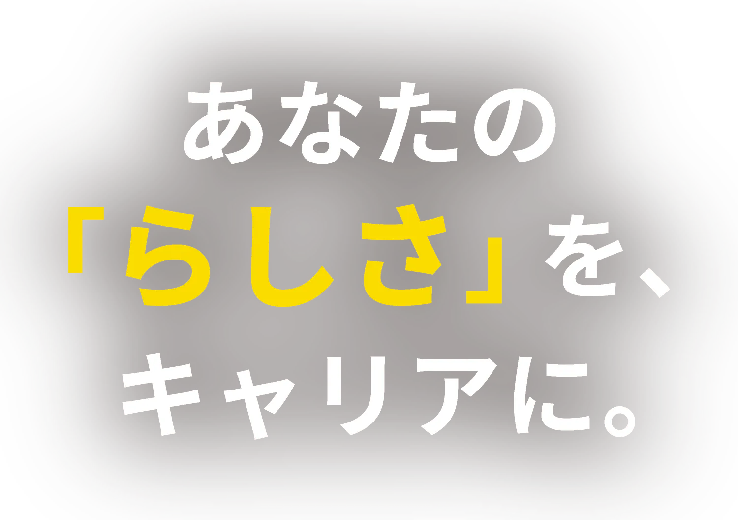 あなたの「らしさ」を、キャリアに。