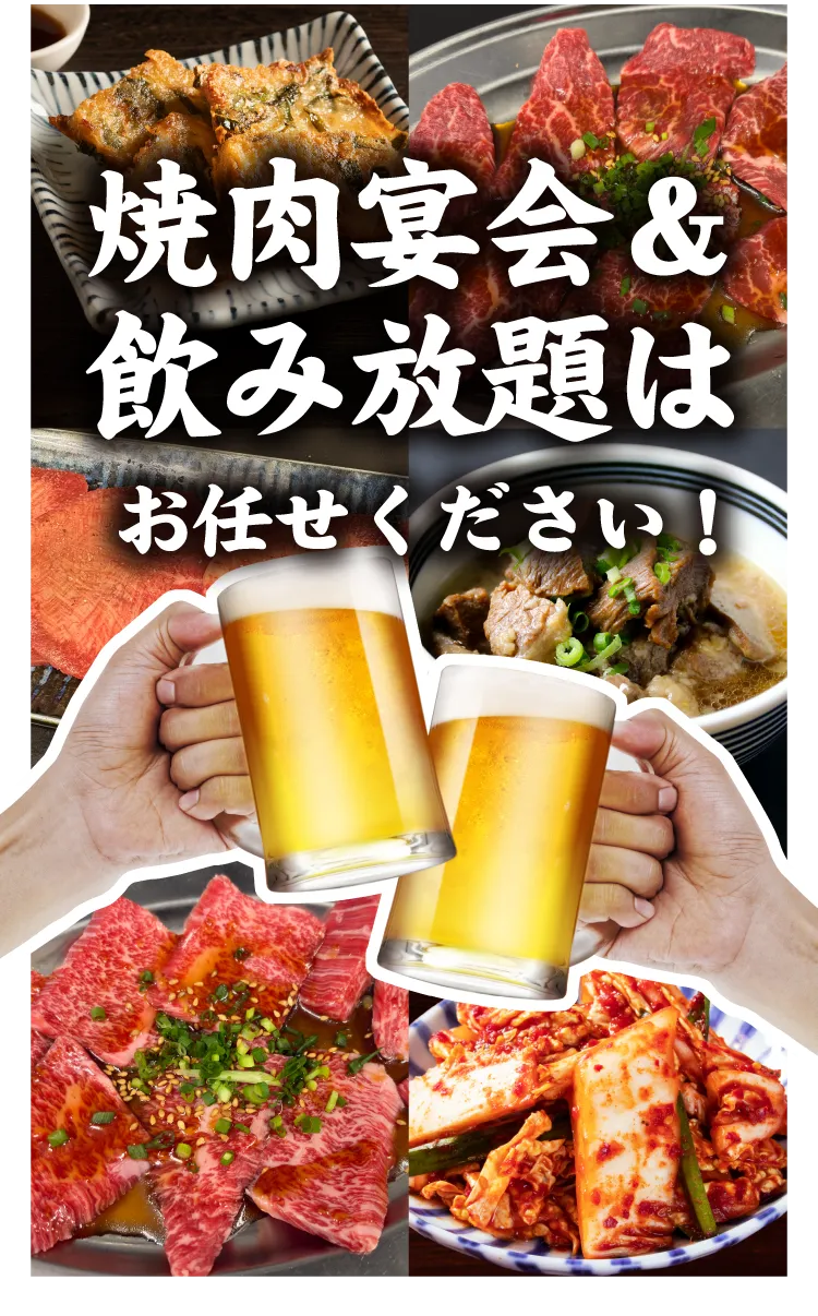 宴会＆飲み放題はお任せください！