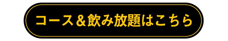 コース＆飲み放題はこちら