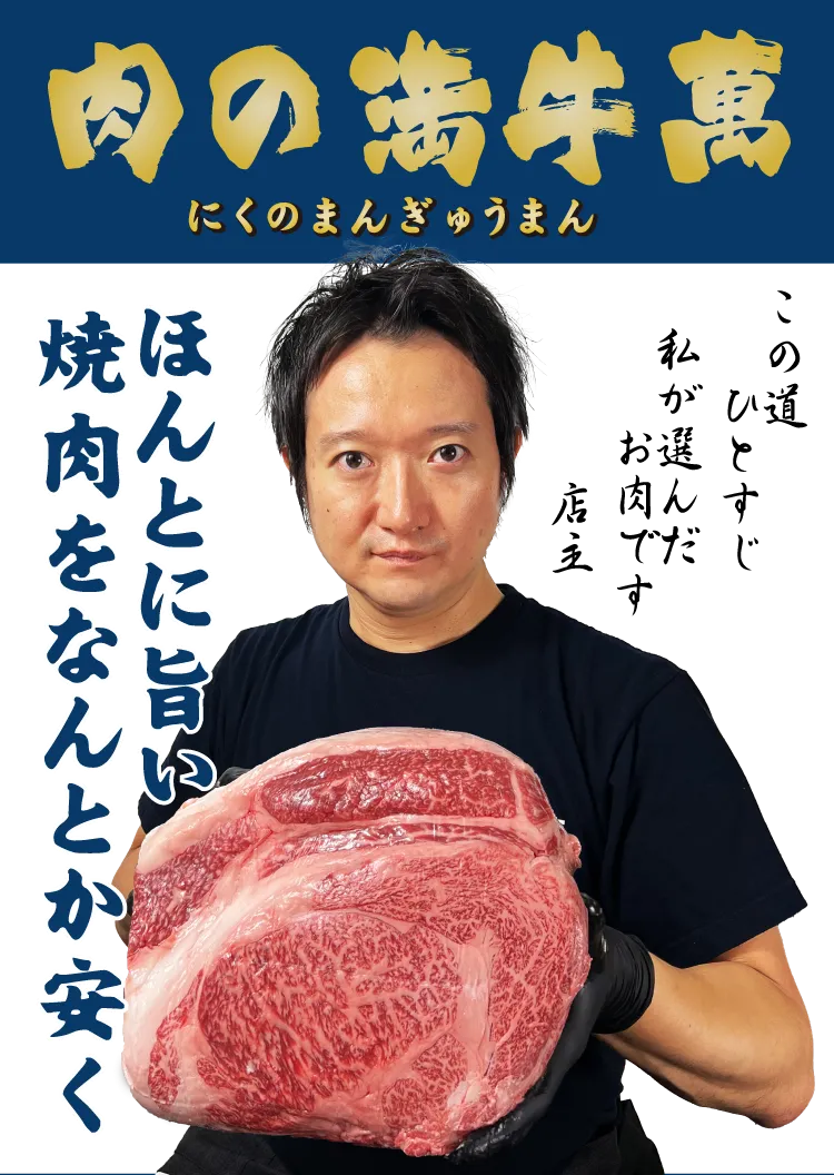 肉の満牛萬 ほんとに旨い焼肉をなんとか安く