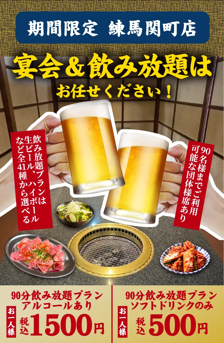 期間限定 練馬関町店 90分飲み放題 1人1500円