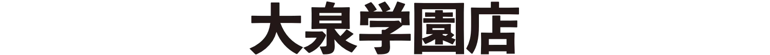 大泉学園店