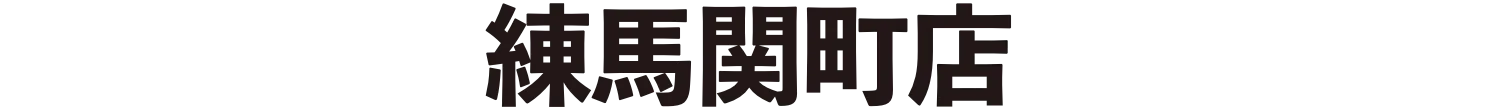 練馬関町店