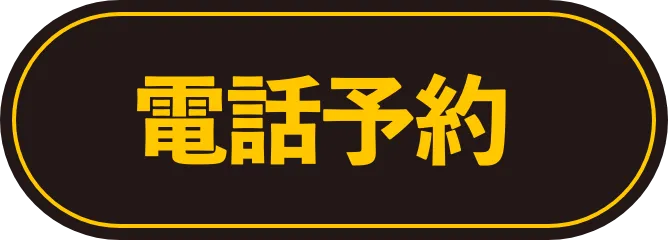 電話予約