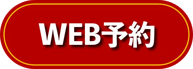 WEB予約