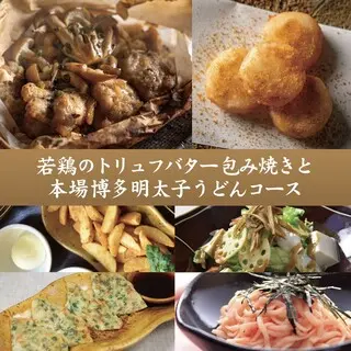 若鶏とトリュフバターの包み焼きと本場博多明太子うどんコース ※日曜~木曜限定コース
