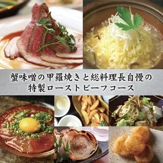 蟹味噌の甲羅焼きと総料理長自慢の特製ローストビーフコース