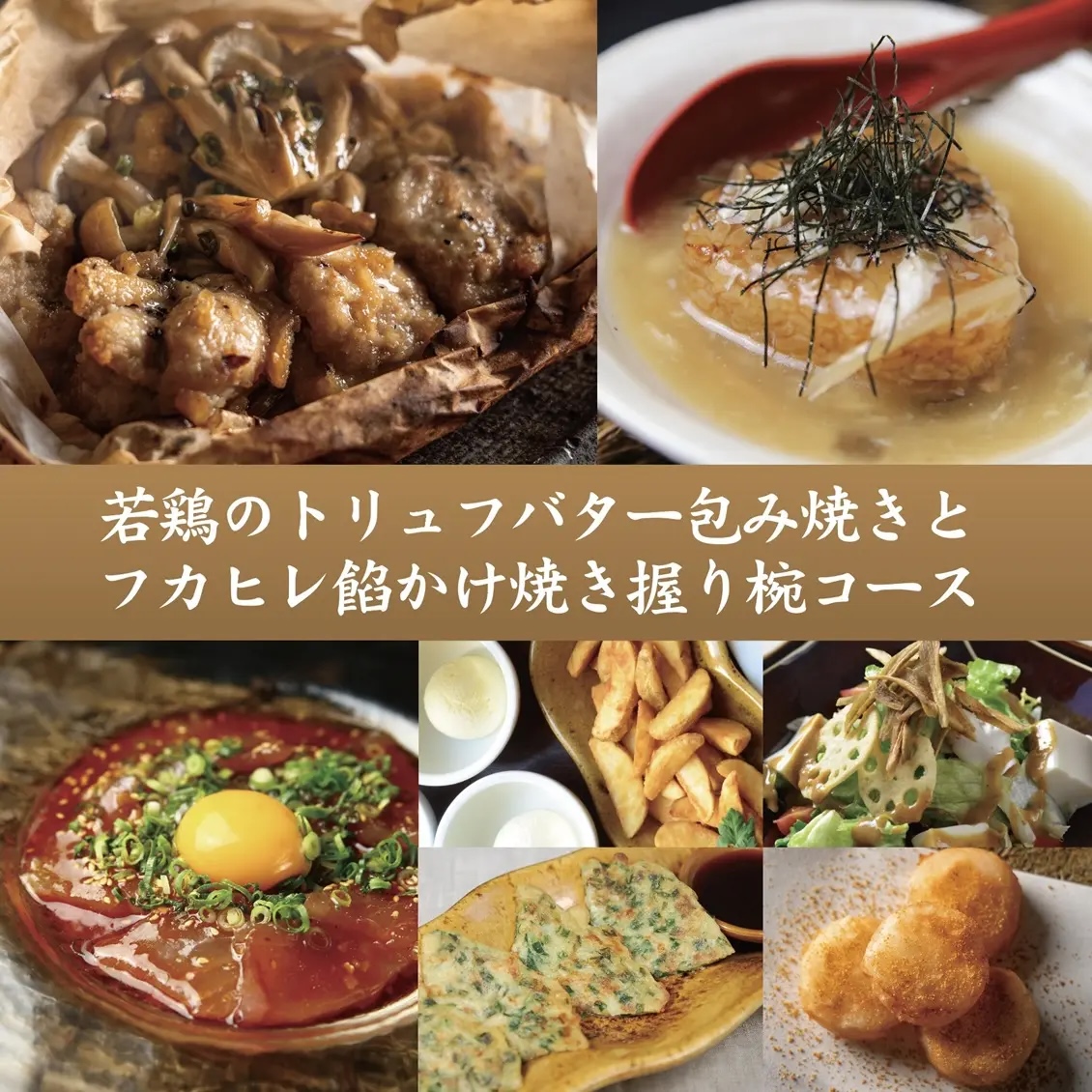 若鶏のトリュフバター包み焼きとフカヒレ餡かけ焼き握り椀コース