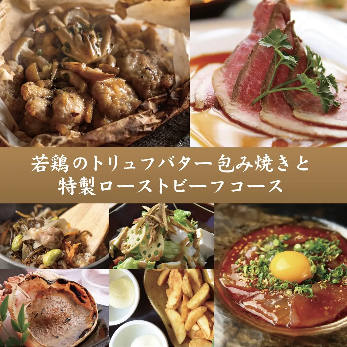 若鶏のトリュフバター包み焼きと特製ローストビーフコース