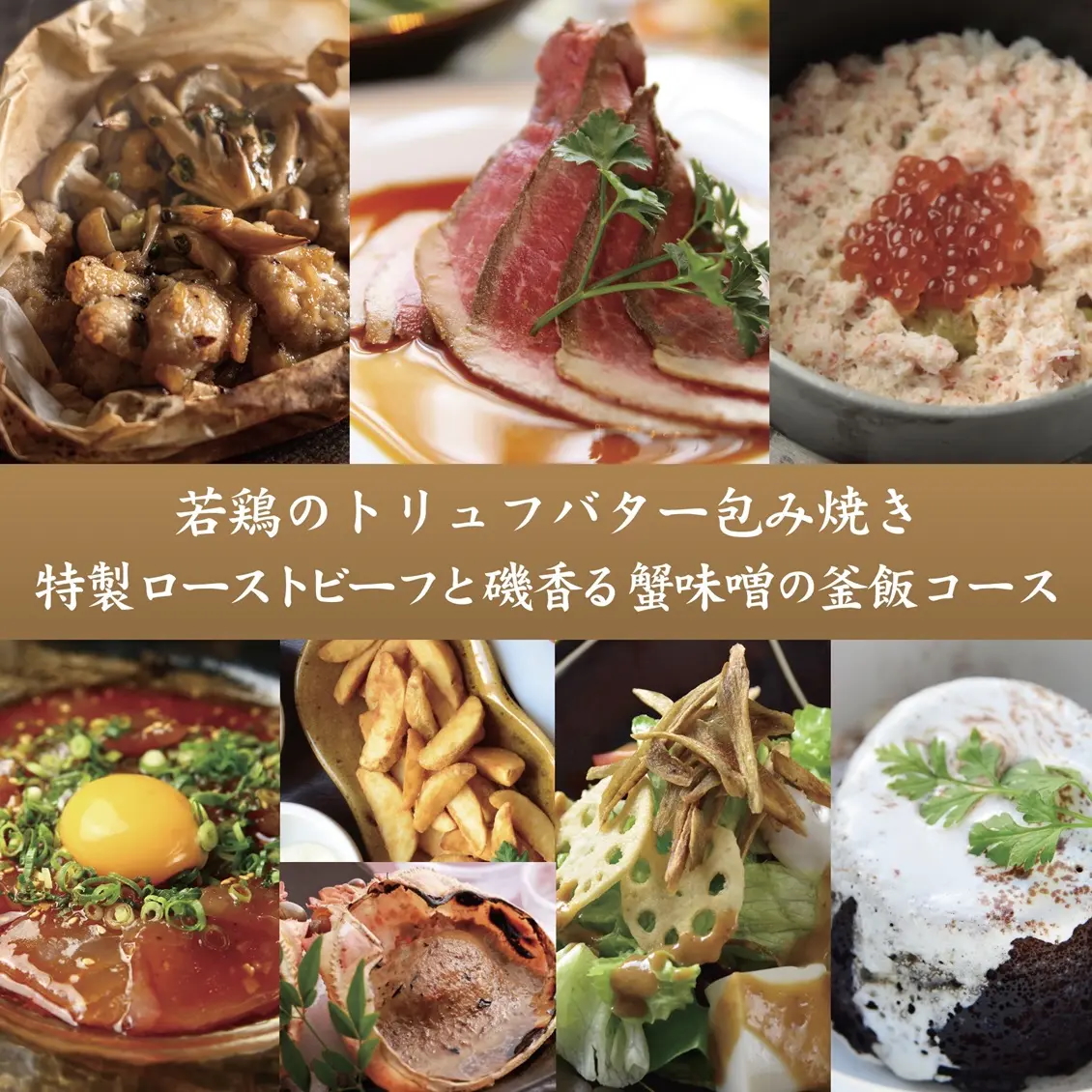 若鶏のトリュフバター包み焼き、特製ローストビーフと磯香る蟹味噌の釜飯コース