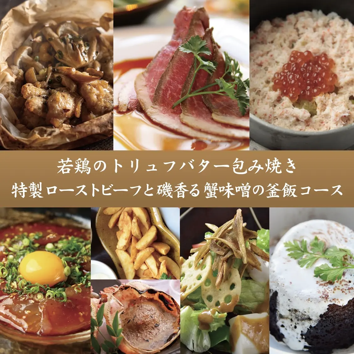 若鶏のトリュフバター包み焼き、特製ローストビーフと磯香る蟹味噌の釜飯コース